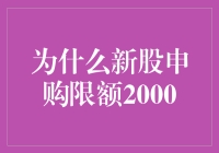 新股申购限额2000，你是不是在偷笑？