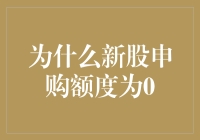 当新股申购额度为0，连寂寞都找不到对象！