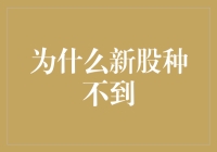 为啥新股种不下？揭秘股市背后的故事！