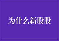 新股何以成为资本市场的香饽饽：深度探析新股投资价值