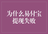 为什么你的易付宝提现失败了？请查收这份易经般的解析指南