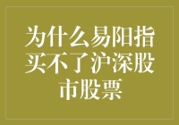 揭秘！为什么我买不了沪深股市股票？