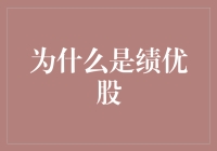 为啥绩优股总是那么受宠？难道它有啥魔法？