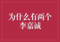 揭秘香港传奇富豪：为何有两个李嘉诚？