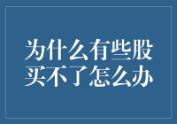 为什么有些股买不了？因为它们被锁在了股市的保险箱