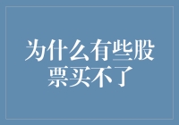 投资界秘籍：为什么有些股票你买不到了？