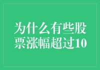 当股市像斗鸡一样疯狂：为什么有些股票涨幅超过10倍？