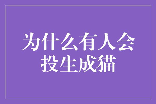 为什么有人会投生成猫