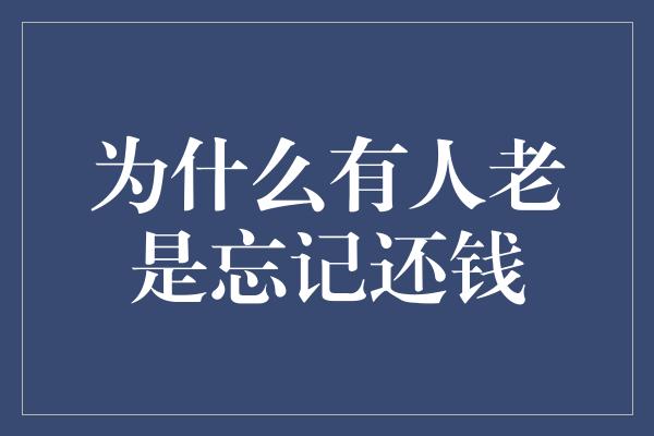 为什么有人老是忘记还钱