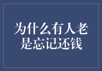 为什么有人老是忘记还钱？探究背后的心理和社会原因