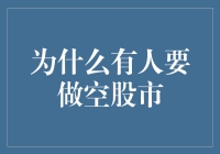 为什么要做空股市？股市中的多头与空头之战