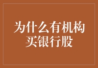 从机构投资者的角度看，为什么他们会青睐购买银行股？