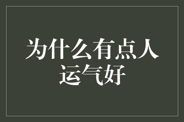 为什么有点人运气好