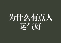 为什么有些人总是好运连连？揭秘幸运背后的秘密！