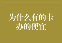 为什么有的信用卡办理起来更便宜：背后的原因解析