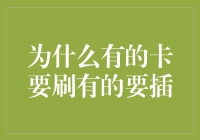 为什么有的卡要刷有的要插，难道它们也有社交障碍？