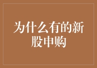 把握新股申购的秘诀，从抢购走向抢包