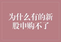 为什么有的新股申购不了？股市里的规则与策略