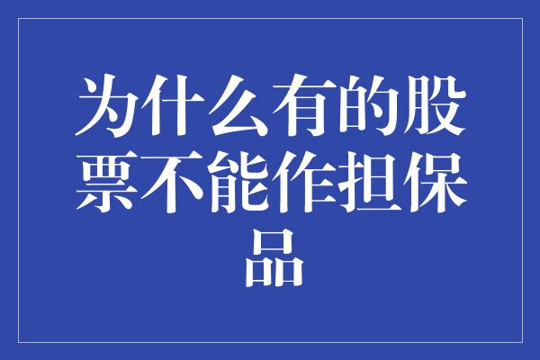 为什么有的股票不能作担保品