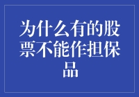 为什么有的股票不能作为担保品？金融风险与监管双重考量