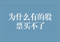 为啥有些股票卖不了？揭秘背后的原因！