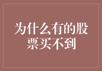 为何某些股票无法购买：供需关系的复杂谜团