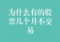 股市风云：浅析交易量低迷背后的秘密