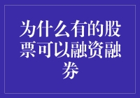 别跟我说你是股市新手！融资融券是给那些不够资本的人开的小灶！