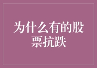 为什么有的股票抗跌？原来它们是股市中的躲猫猫高手