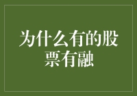 为什么有的股票可以融资买入：深度剖析背后的市场机制与投资逻辑