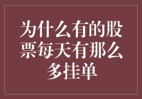 为什么有的股票每天有那么多挂单：市场流动性的深入探究