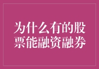 为什么有的股票能成为融资融券标的？——视角下的市场逻辑与投资者策略