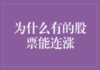 揭秘！为何有些股票能连续上涨？