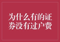 为何有些证券免收过户费？揭秘背后的原因与影响！