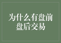 为何要有盘前盘后交易：深度解析其重要性与市场影响