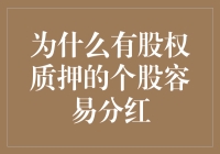 股民的智慧：为什么有股权质押的个股容易分红？