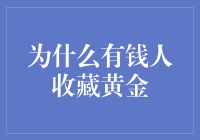 为何有钱人钟爱黄金？