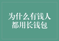 为什么有钱人都用长钱包，是因为他们想用钱撑死自己的腰吗？