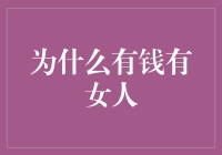 为什么有钱有女人？因为金不换！