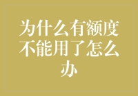 为什么信用卡额度突然不能使用了？几点解决策略和预防措施