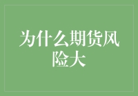 期货市场风险的大与小：为何期货市场充满不确定性