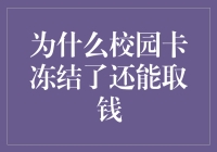 校园卡在冻结状态下还能取钱：探究背后的机制与风险