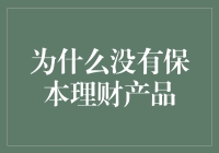 为什么没有保本理财产品——揭开金融市场的真相