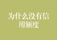 为什么你的信用卡额度总是被嫌弃？或许你需要学会这几招