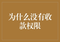 探讨为何企业内部缺乏收款权限：原因与对策