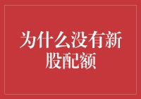 为什么中国内地股市的新股发行缺少配额制度：分析与对策