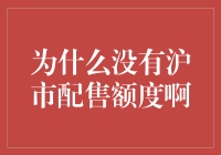 为什么沪市没有配售额度：解析背后的金融逻辑与市场机制