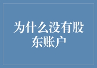 为什么没有股东账户？因为我是散户，不是韭菜收割机！