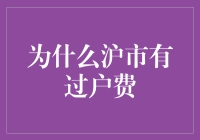 为啥沪市收过户费？难道是给股票搬家？