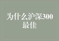 揭秘！为啥沪深300指数基金是投资新宠？